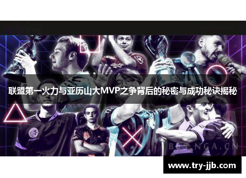 联盟第一火力与亚历山大MVP之争背后的秘密与成功秘诀揭秘