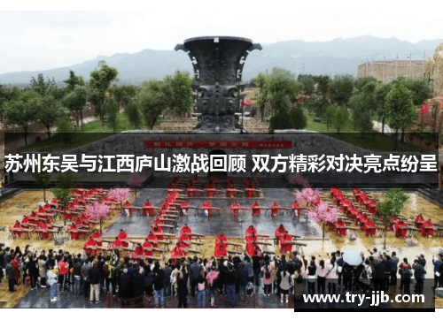 苏州东吴与江西庐山激战回顾 双方精彩对决亮点纷呈