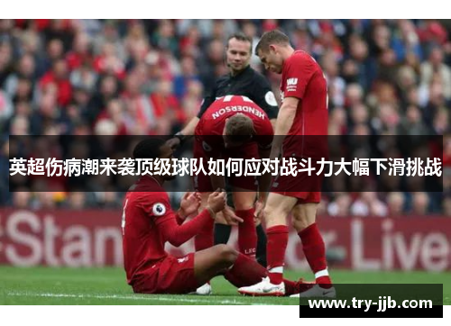 英超伤病潮来袭顶级球队如何应对战斗力大幅下滑挑战