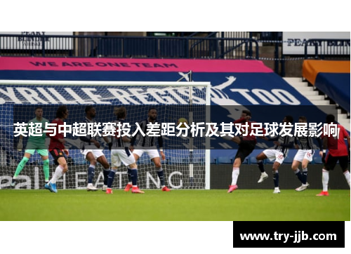 英超与中超联赛投入差距分析及其对足球发展影响