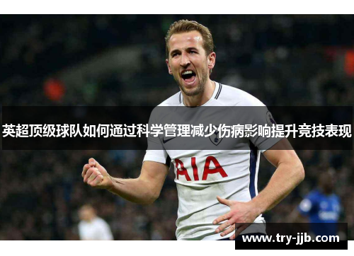 英超顶级球队如何通过科学管理减少伤病影响提升竞技表现