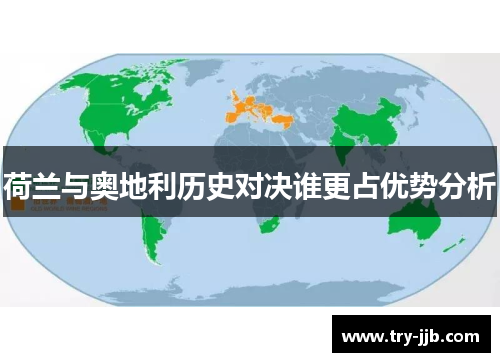 荷兰与奥地利历史对决谁更占优势分析