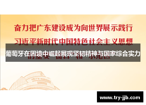 葡萄牙在困境中崛起展现坚韧精神与国家综合实力