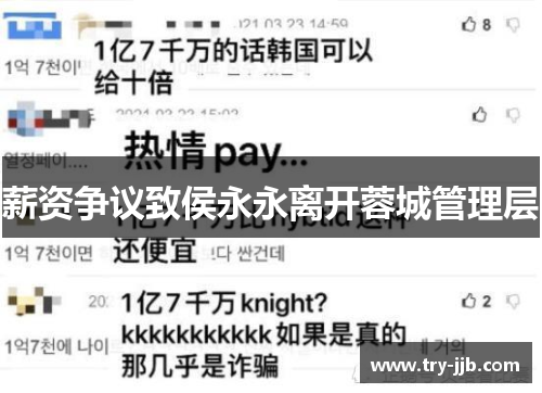 薪资争议致侯永永离开蓉城管理层