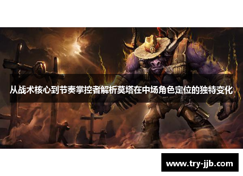 从战术核心到节奏掌控者解析莫塔在中场角色定位的独特变化