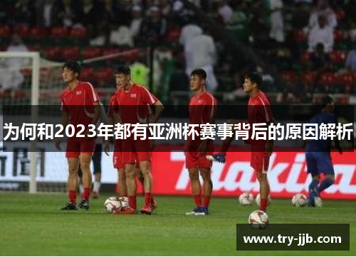 为何和2023年都有亚洲杯赛事背后的原因解析