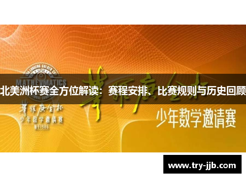 北美洲杯赛全方位解读：赛程安排、比赛规则与历史回顾