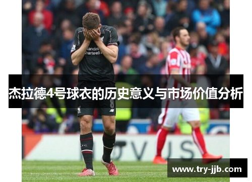 杰拉德4号球衣的历史意义与市场价值分析
