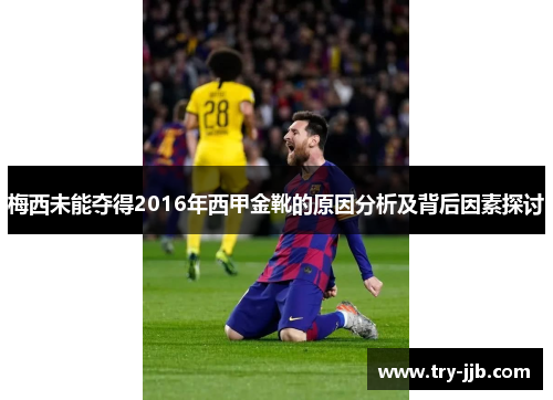 梅西未能夺得2016年西甲金靴的原因分析及背后因素探讨