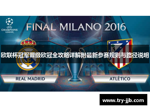 欧联杯冠军晋级欧冠全攻略详解附最新参赛规则与路径说明