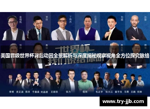 美国晋级世界杯背后动因全景解析与深度揭秘观察视角全方位探究脉络