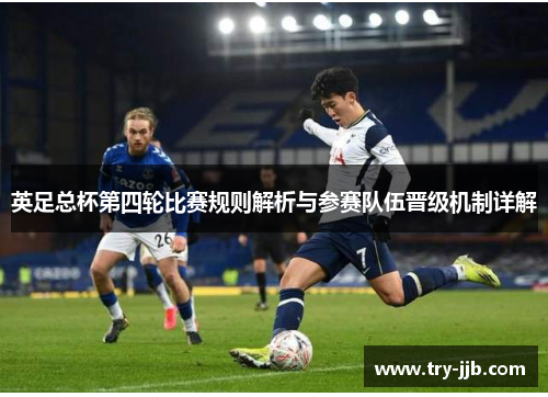 英足总杯第四轮比赛规则解析与参赛队伍晋级机制详解