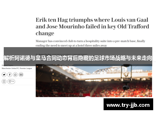 解析阿诺德与皇马合同动态背后隐藏的足球市场战略与未来走向