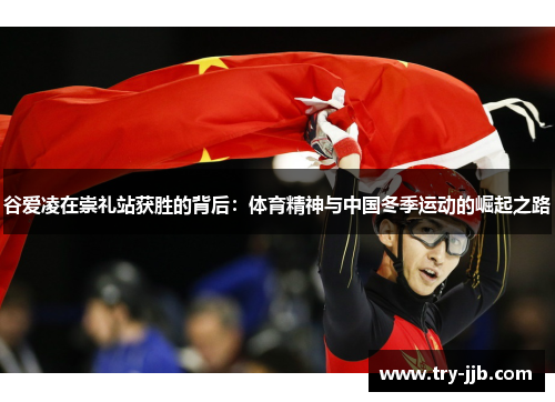 谷爱凌在崇礼站获胜的背后：体育精神与中国冬季运动的崛起之路