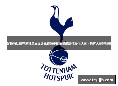 足协与队徽在象征意义设计元素历史传承组织属性文化认同上的五大差异解析