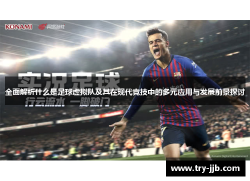 全面解析什么是足球虚拟队及其在现代竞技中的多元应用与发展前景探讨