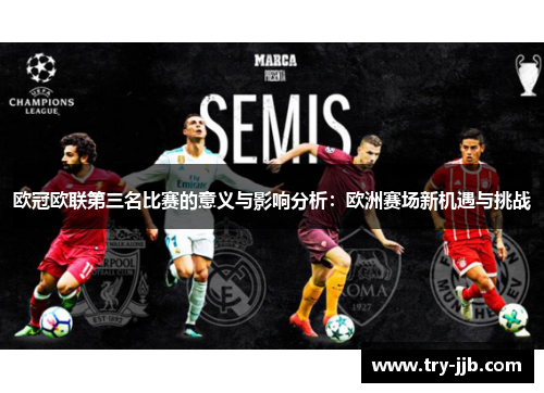 欧冠欧联第三名比赛的意义与影响分析：欧洲赛场新机遇与挑战