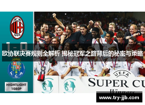 欧协联决赛规则全解析 揭秘冠军之路背后的秘密与策略