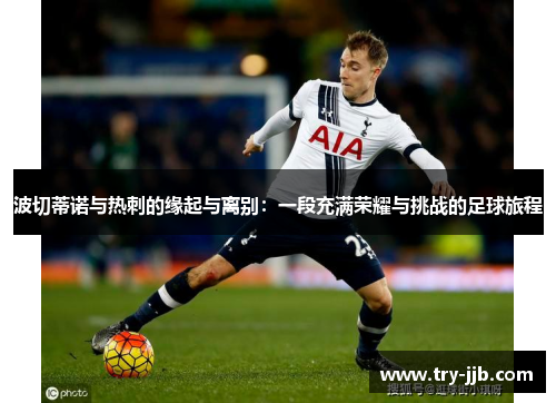 波切蒂诺与热刺的缘起与离别：一段充满荣耀与挑战的足球旅程