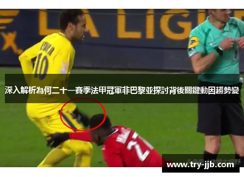 深入解析為何二十一賽季法甲冠軍非巴黎並探討背後關鍵動因趨勢變