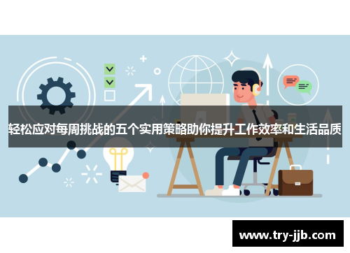 轻松应对每周挑战的五个实用策略助你提升工作效率和生活品质