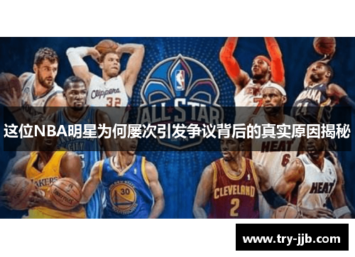 这位NBA明星为何屡次引发争议背后的真实原因揭秘