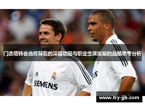 门迭塔转会选择背后的深层动因与职业生涯发展的战略思考分析