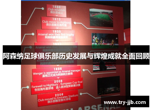 阿森纳足球俱乐部历史发展与辉煌成就全面回顾