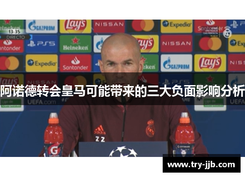 阿诺德转会皇马可能带来的三大负面影响分析