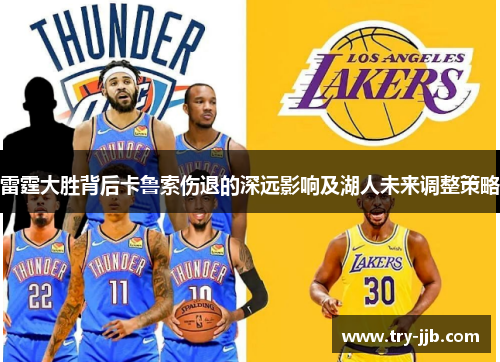 雷霆大胜背后卡鲁索伤退的深远影响及湖人未来调整策略
