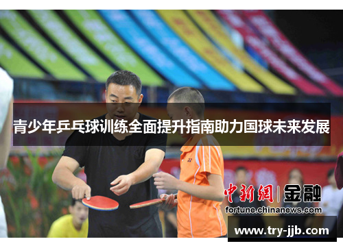 青少年乒乓球训练全面提升指南助力国球未来发展
