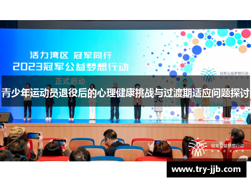 青少年运动员退役后的心理健康挑战与过渡期适应问题探讨