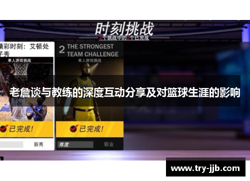 老詹谈与教练的深度互动分享及对篮球生涯的影响