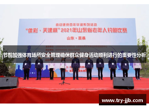 节前加强体育场所安全管理确保群众健身活动顺利进行的重要性分析