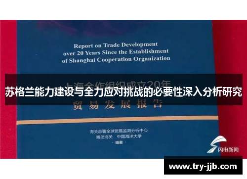 苏格兰能力建设与全力应对挑战的必要性深入分析研究