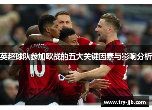 英超球队参加欧战的五大关键因素与影响分析