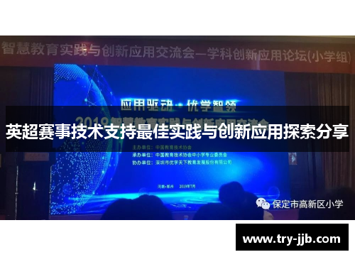 英超赛事技术支持最佳实践与创新应用探索分享