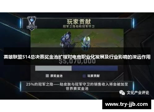 英雄联盟S14总决赛奖金池扩增对电竞职业化发展及行业影响的深远作用