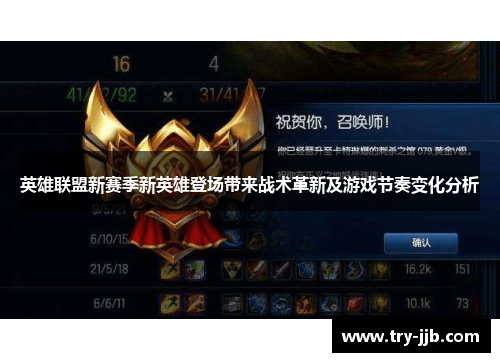 英雄联盟新赛季新英雄登场带来战术革新及游戏节奏变化分析