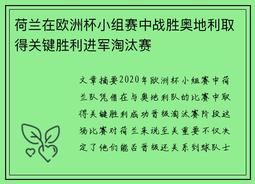 荷兰在欧洲杯小组赛中战胜奥地利取得关键胜利进军淘汰赛