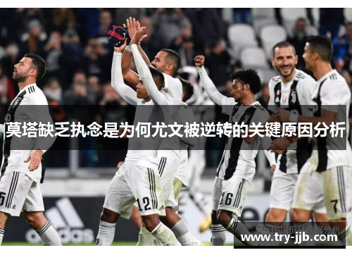 莫塔缺乏执念是为何尤文被逆转的关键原因分析