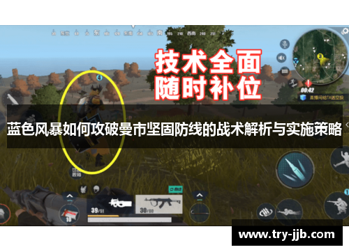蓝色风暴如何攻破曼市坚固防线的战术解析与实施策略
