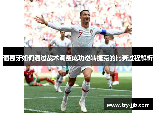 葡萄牙如何通过战术调整成功逆转捷克的比赛过程解析