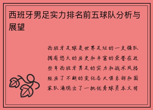 西班牙男足实力排名前五球队分析与展望