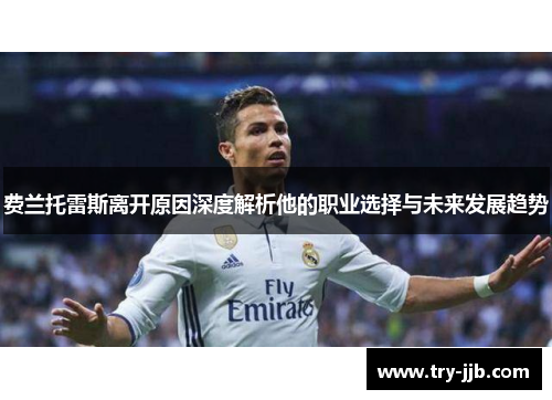 费兰托雷斯离开原因深度解析他的职业选择与未来发展趋势