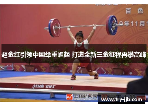赵金红引领中国举重崛起 打造全新三金征程再攀高峰
