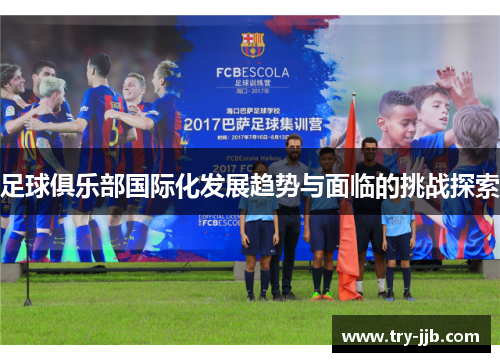 足球俱乐部国际化发展趋势与面临的挑战探索