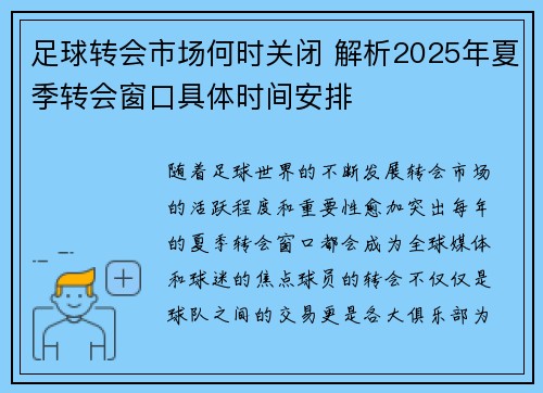 足球转会市场何时关闭 解析2025年夏季转会窗口具体时间安排
