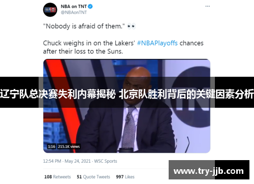 辽宁队总决赛失利内幕揭秘 北京队胜利背后的关键因素分析