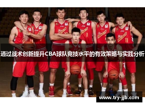 通过战术创新提升CBA球队竞技水平的有效策略与实践分析